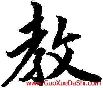 教,趙孟頫,書法字典